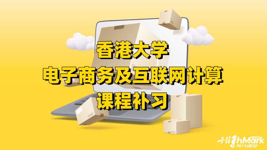 香港大學電子商務(wù)及互聯(lián)網(wǎng)計算課程補習
