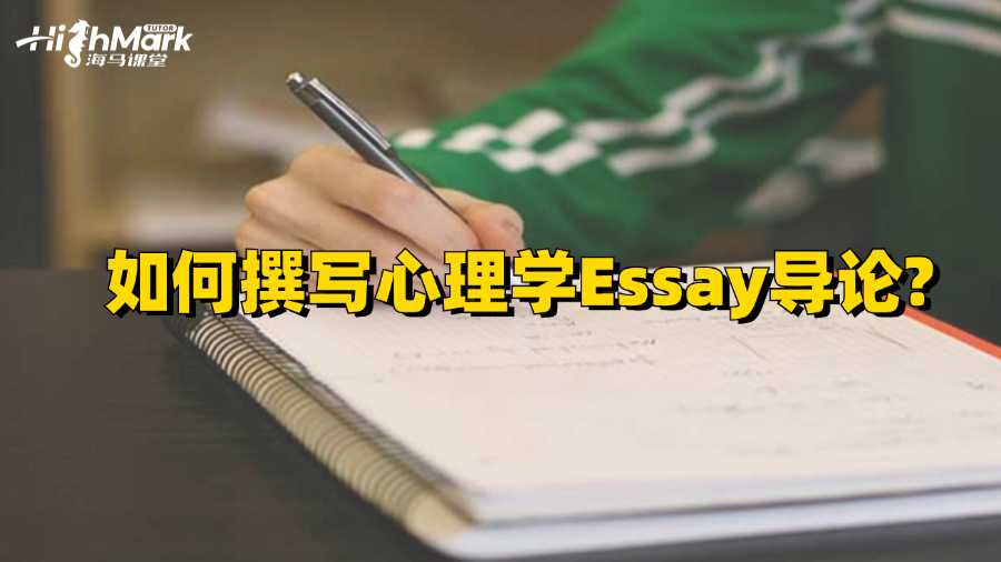 澳洲留學(xué)如何撰寫心理學(xué)Essay導(dǎo)論?
