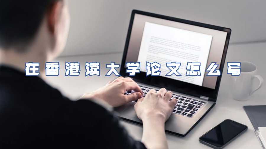 在香港讀大學(xué)論文怎么寫