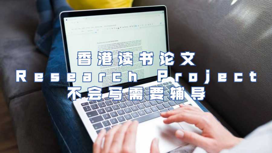香港讀書論文Research Project不會(huì)寫需要輔導(dǎo)