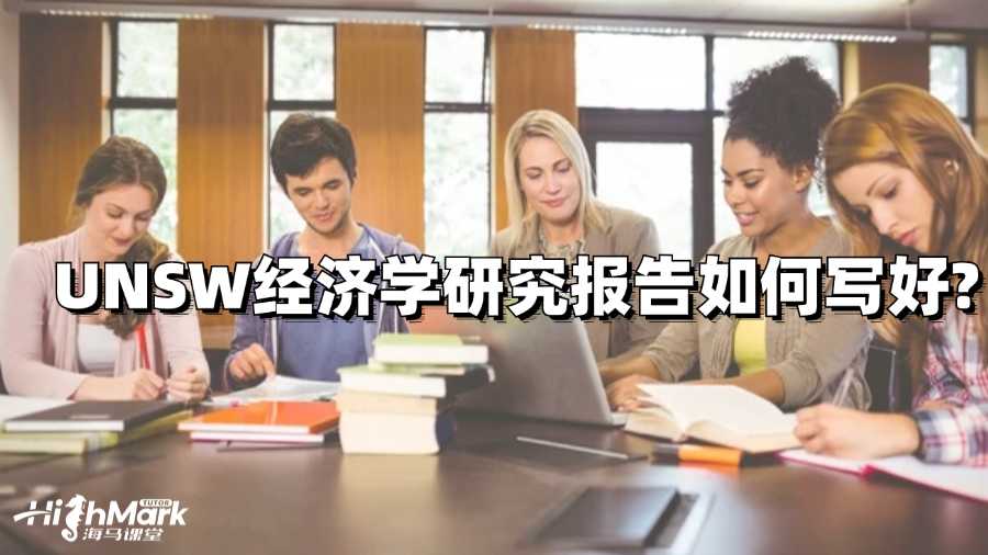 UNSW經(jīng)濟(jì)學(xué)研究報(bào)告如何寫好?
