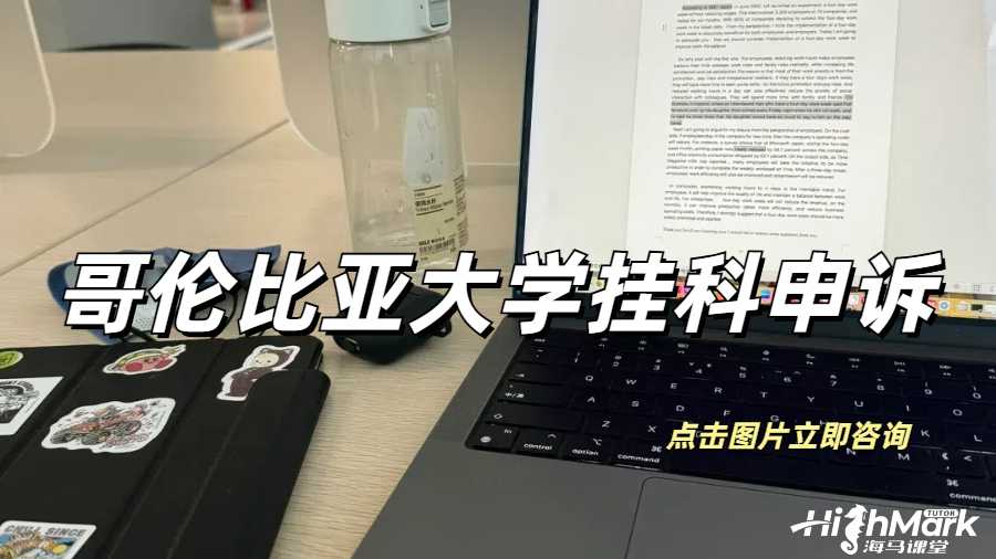 哥倫比亞大學掛科申訴