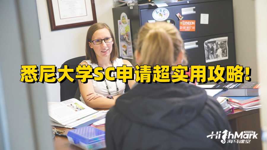 悉尼大學(xué)SC申請(qǐng)超實(shí)用攻略!