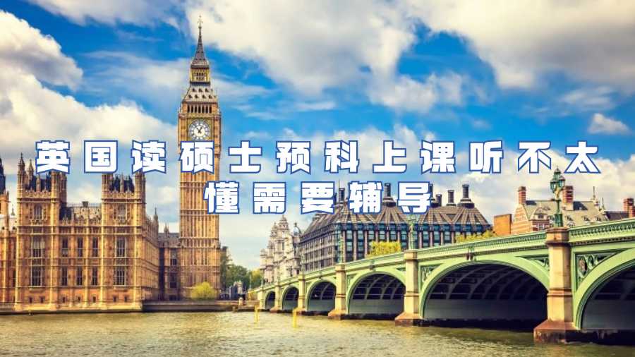 英國讀碩士預(yù)科上課聽不太懂需要輔導(dǎo)