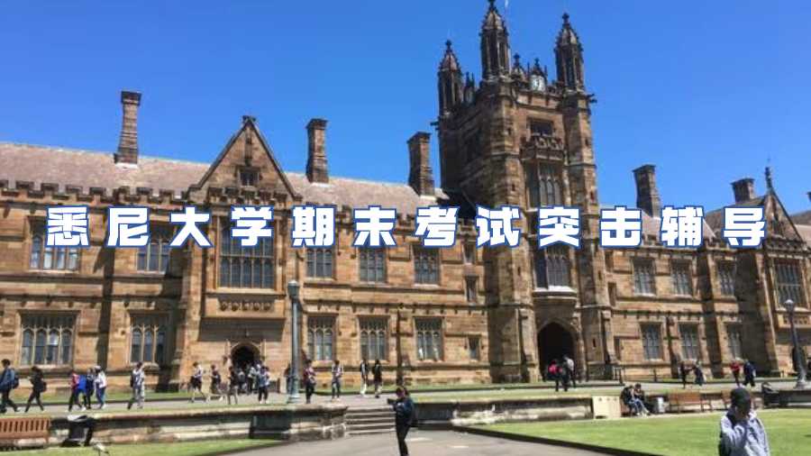 悉尼大學(xué)期末考試突擊輔導(dǎo)
