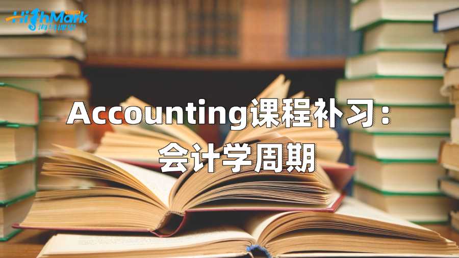 澳洲Accounting課程補習(xí)：會計學(xué)周期