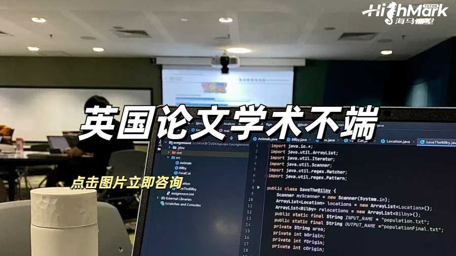 英國(guó)論文學(xué)術(shù)不端