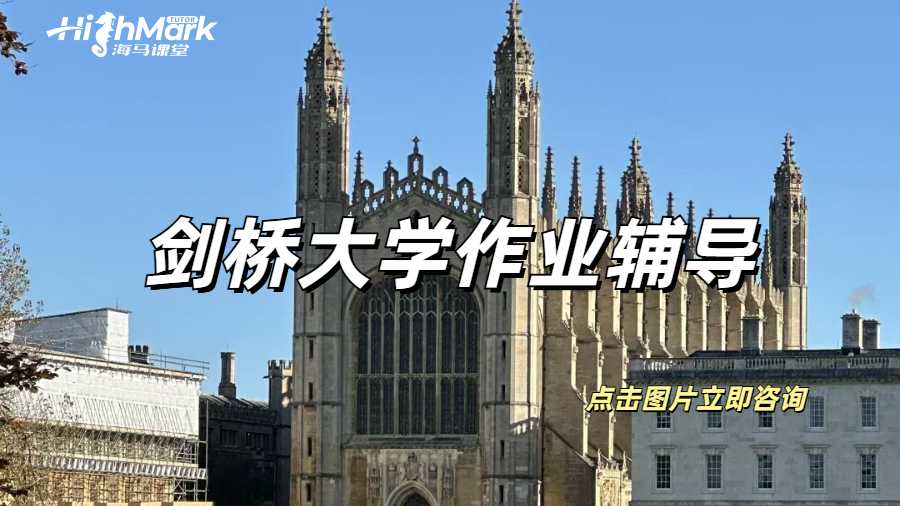 劍橋大學(xué)作業(yè)輔導(dǎo)