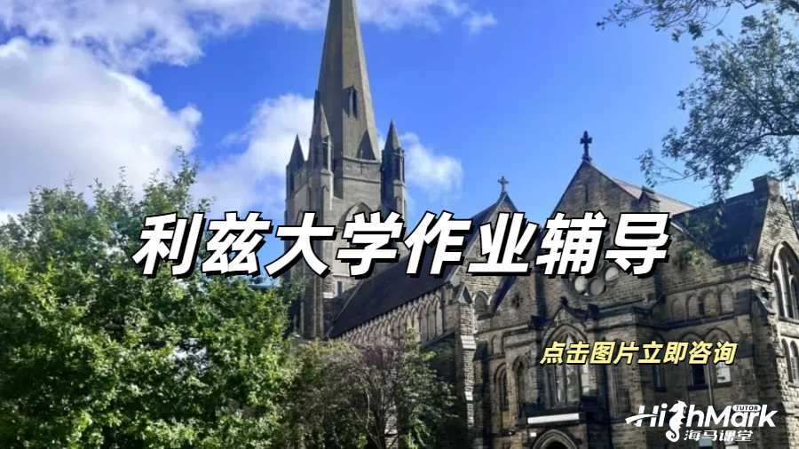 有無利茲大學(xué)全科作業(yè)輔導(dǎo)的機(jī)構(gòu)推薦一下？