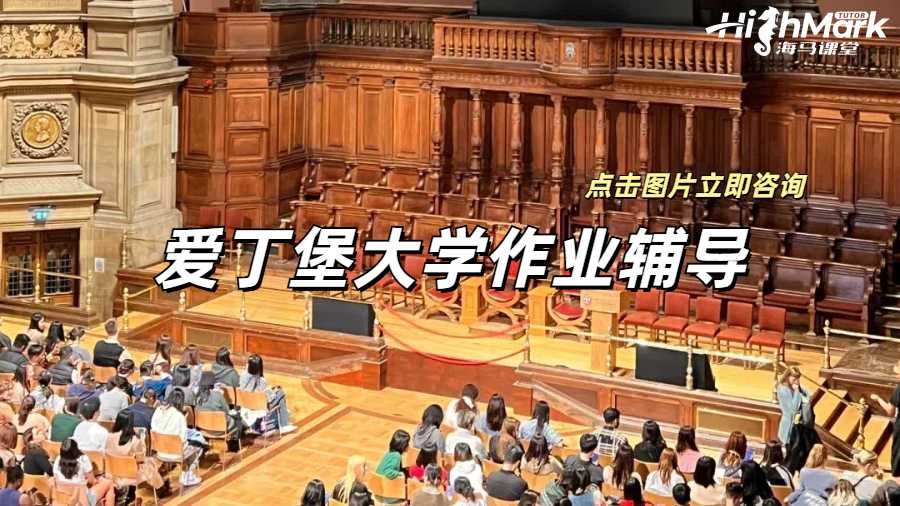 愛丁堡大學(xué)作業(yè)輔導(dǎo)