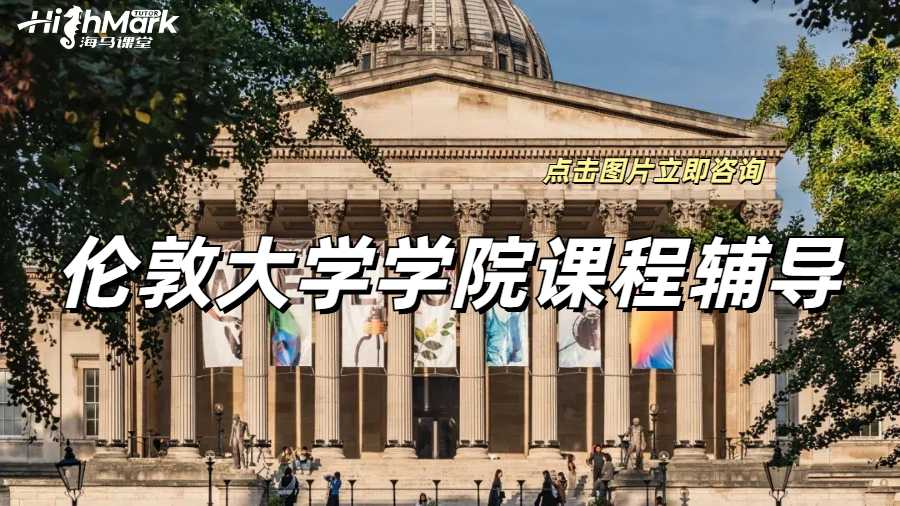 倫敦大學(xué)學(xué)院課程輔導(dǎo)