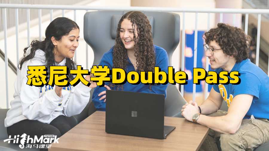 悉尼大學Double Pass什么意思?