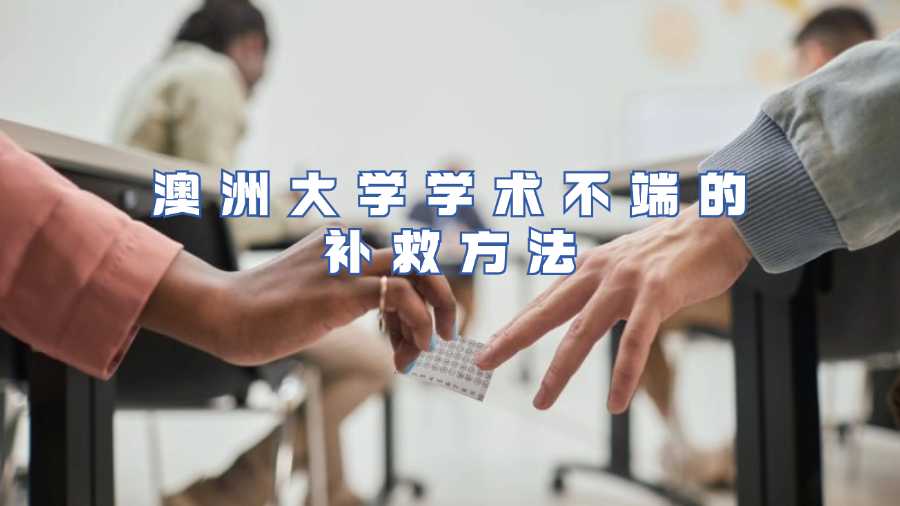 澳洲大學(xué)學(xué)術(shù)不端申訴