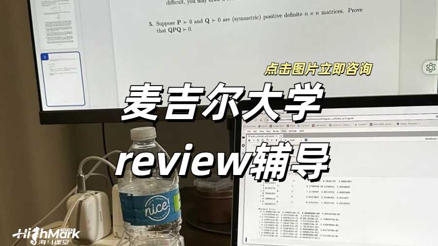 麥吉爾大學(xué)review輔導(dǎo)