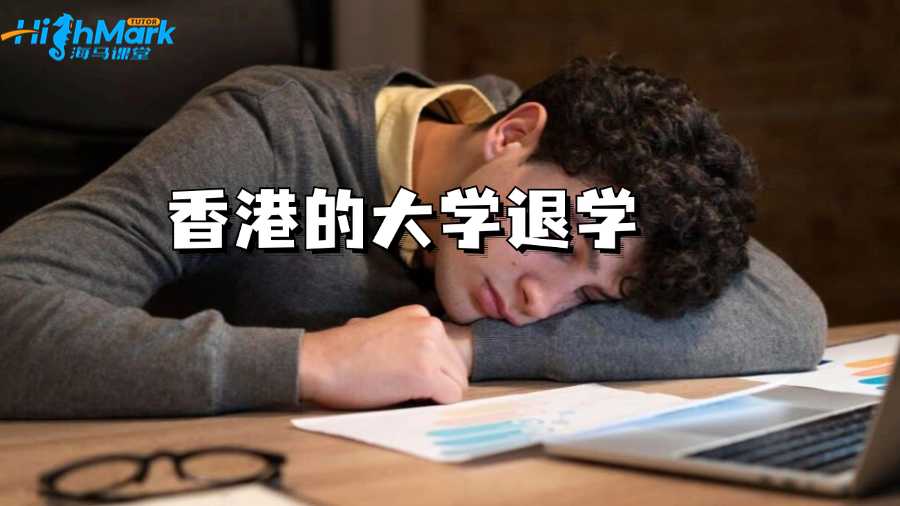 香港的大學(xué)成績多差會被退學(xué)?