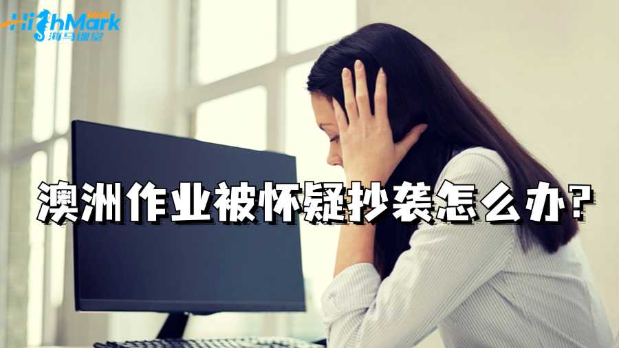 澳洲作業(yè)被懷疑抄襲怎么辦?