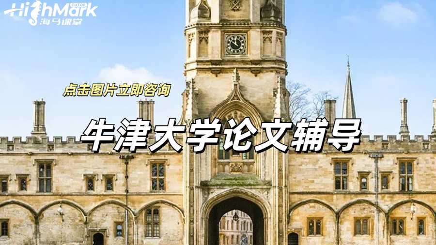 牛津大學論文輔導