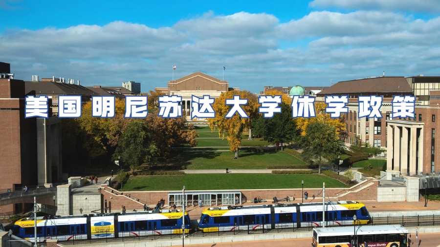 美國明尼蘇達(dá)大學(xué)休學(xué)政策