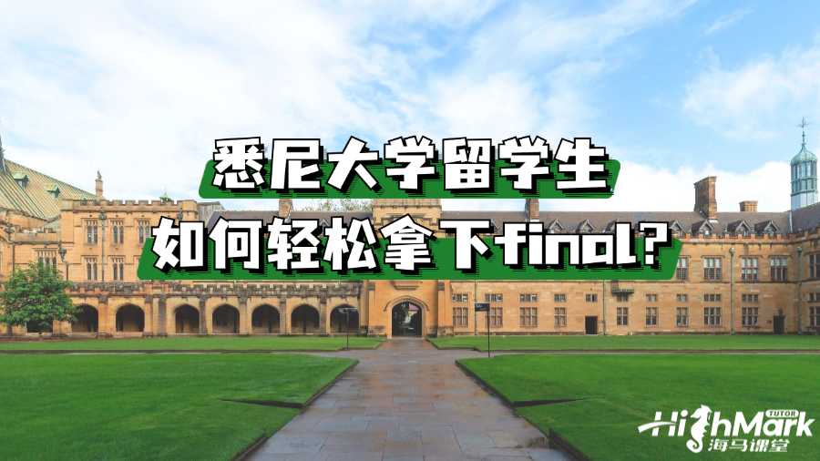 悉尼大學(xué)留學(xué)生如何輕松拿下final?
