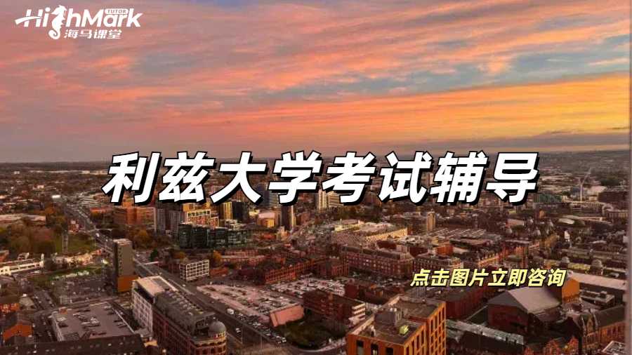 利茲大學(xué)考前幾小時可以突擊輔導(dǎo)嗎？