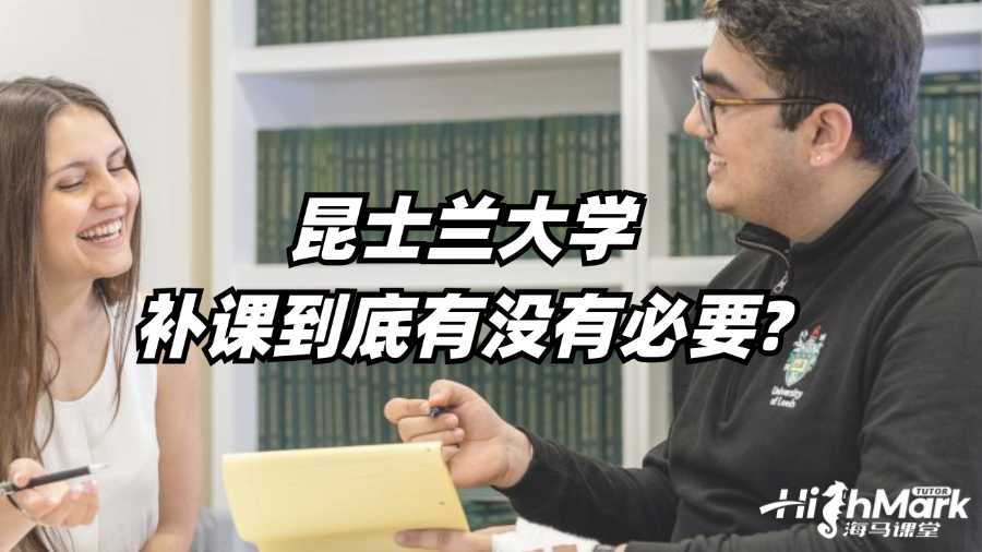 昆士蘭大學(xué)補(bǔ)課到底有沒(méi)有必要?