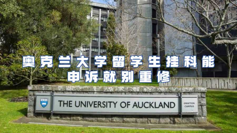 奧克蘭留學(xué)生掛科申訴