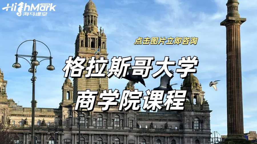 格拉斯哥大學(xué)商學(xué)院MGT2010課程補(bǔ)習(xí)