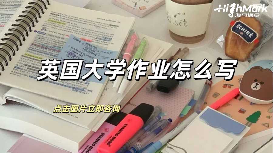 英國大學(xué)作業(yè)怎么寫？有格式介紹嗎？