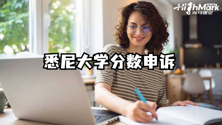 悉尼大學(xué)分?jǐn)?shù)申訴成功秘訣!