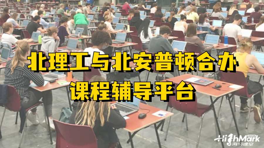 北理工與北安普頓合辦課程輔導(dǎo)平臺有嗎?