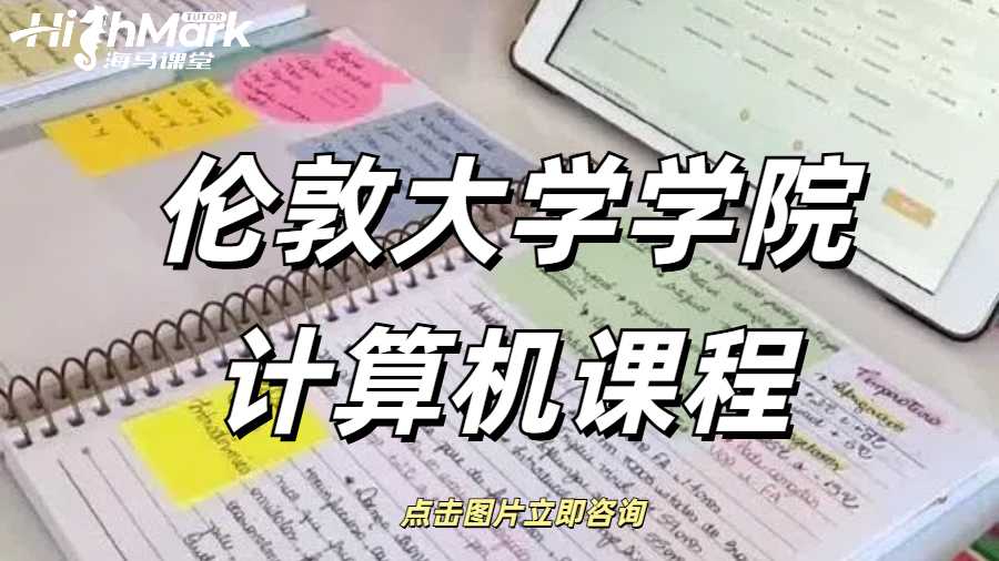 倫敦大學(xué)學(xué)院計算機(jī)課程
