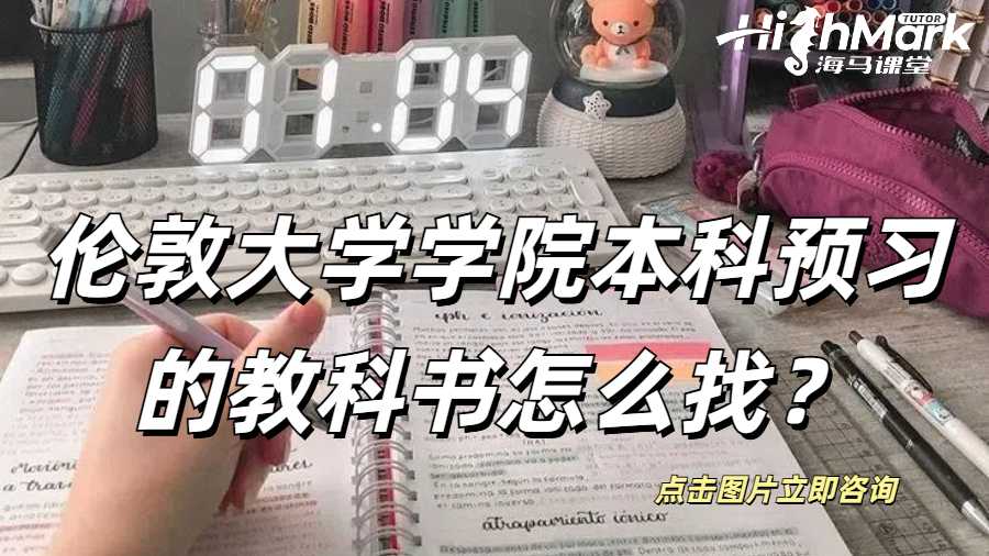 倫敦大學(xué)學(xué)院本科預(yù)習(xí)