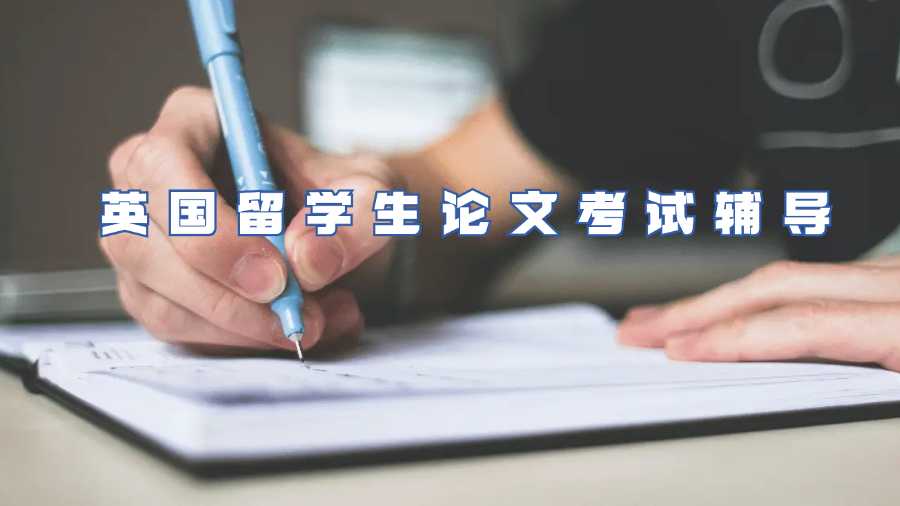 英國(guó)留學(xué)生論文考試輔導(dǎo)