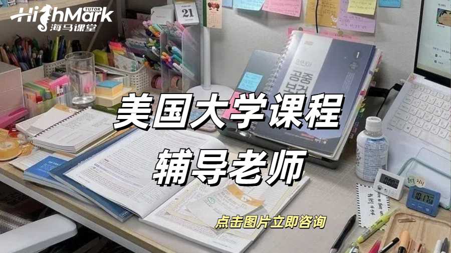 美國大學課程輔導哪家老師背景比較真實？
