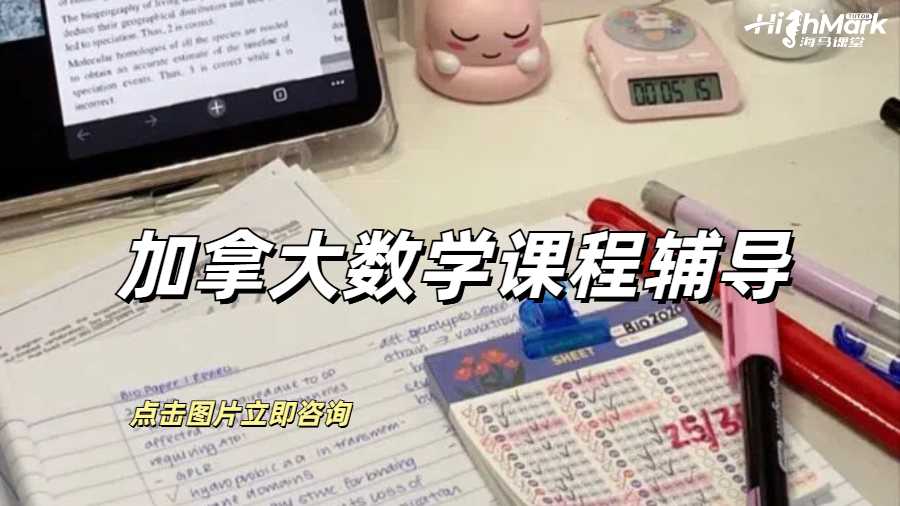 加拿大數(shù)學(xué)課程輔導(dǎo)