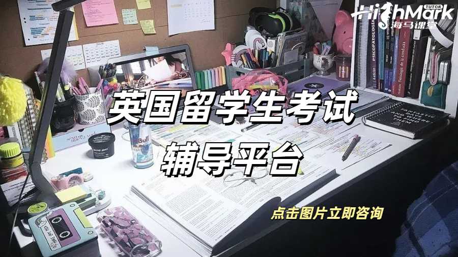 英國(guó)留學(xué)生考試輔導(dǎo)平臺(tái)