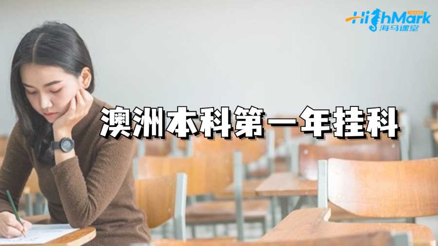 澳洲本科第一年掛科了怎么辦?