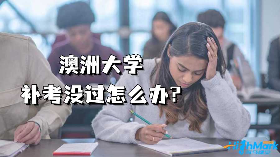 澳洲大學(xué)補考沒過怎么辦?