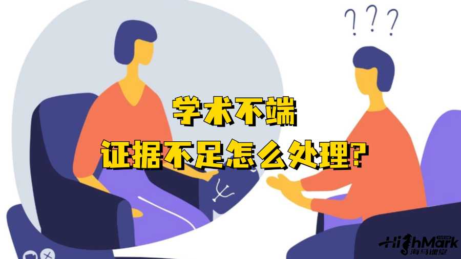 香港大學(xué)學(xué)術(shù)不端證據(jù)不足怎么處理?