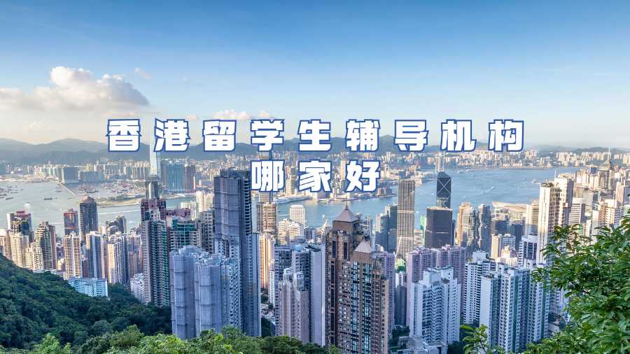 香港留學生輔導機構哪家好