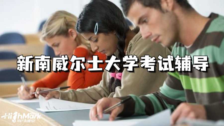 新南威爾士大學(xué)考試輔導(dǎo)機(jī)構(gòu)哪家強(qiáng)?