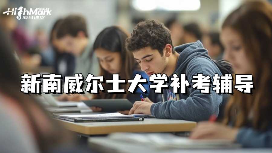 新南威爾士大學補考輔導機構(gòu)推薦