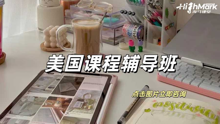 美國留學(xué)需要課程輔導(dǎo)班嗎？