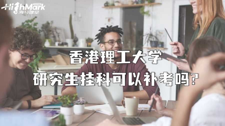 香港理工大學(xué)研究生課程掛科可以補(bǔ)考嗎?
