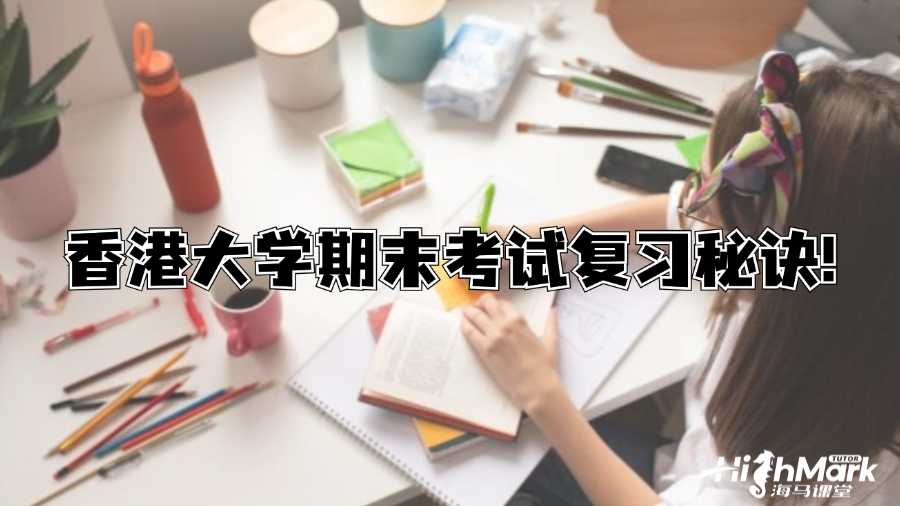 香港大學(xué)期末考試復(fù)習(xí)秘訣!