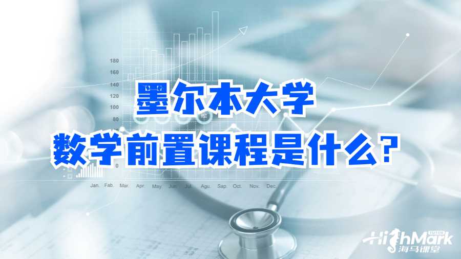 墨爾本大學數(shù)學前置課程是什么?