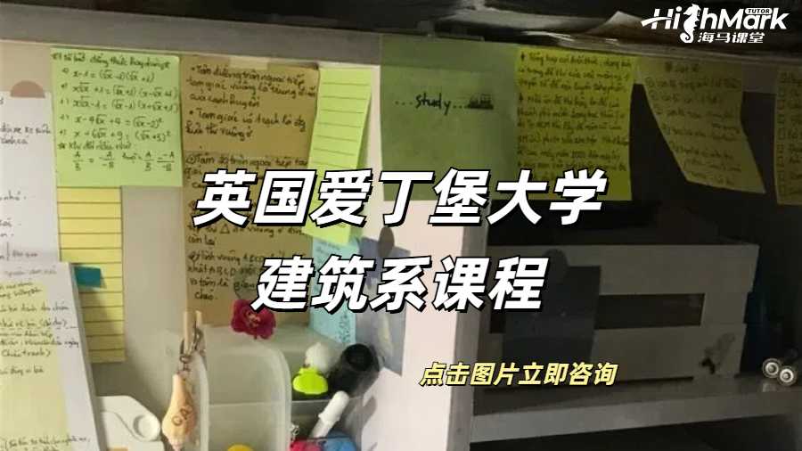 英國(guó)愛(ài)丁堡大學(xué)建筑系課程規(guī)劃是什么？