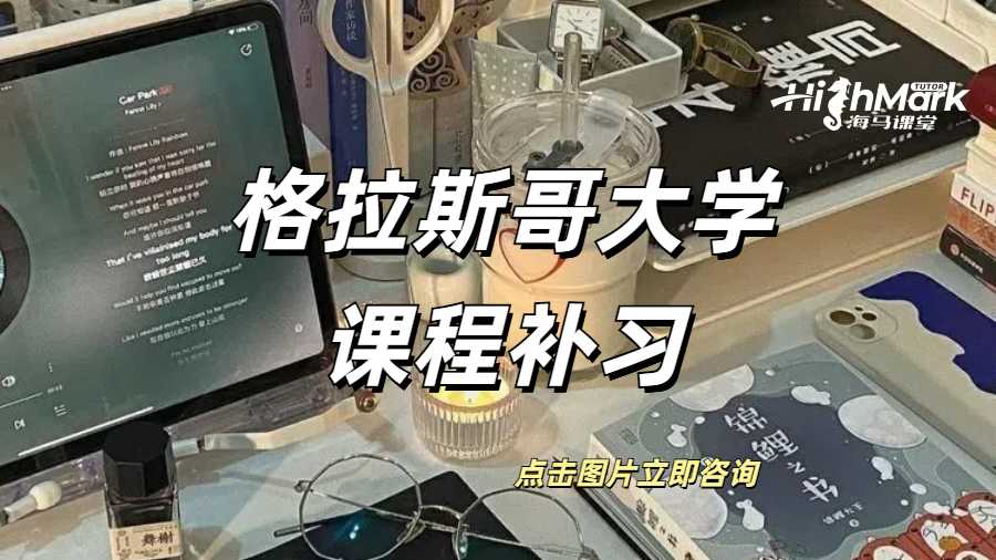 格拉斯哥大學課程補習費用是多少？