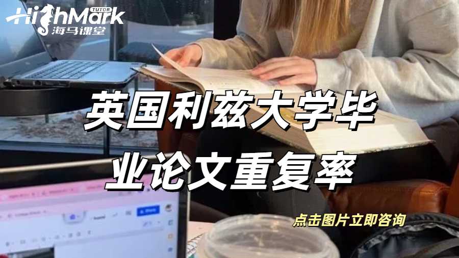 英國(guó)利茲大學(xué)畢業(yè)論文重復(fù)率