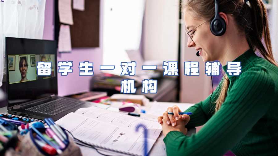 留學(xué)生一對(duì)一課程輔導(dǎo)機(jī)構(gòu)